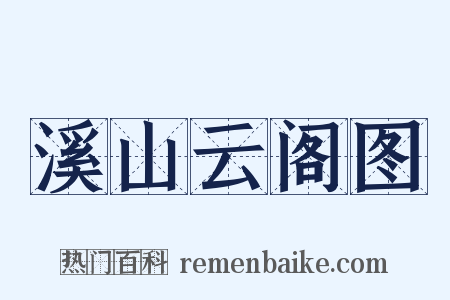 溪山云阁图是什么意思的图片